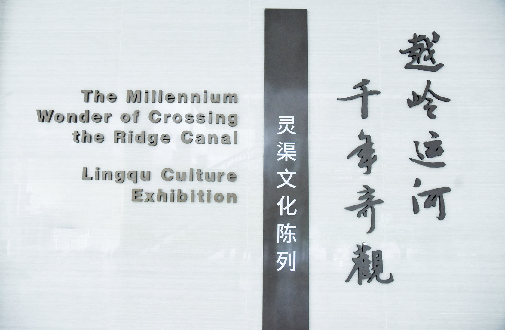 灵渠博物院